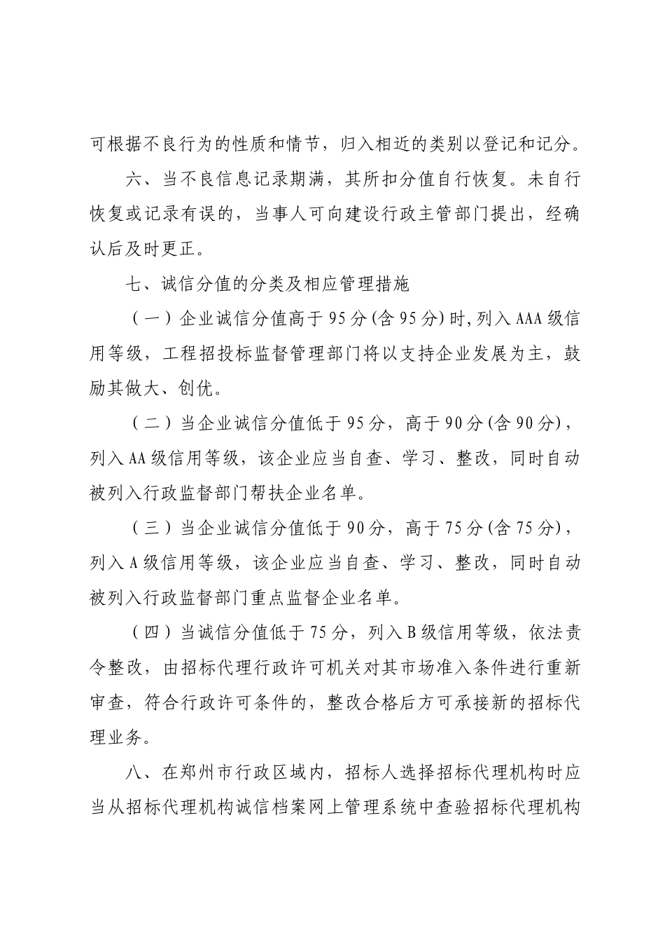 郑州市工程招标代理机构及从业人员信用管理制度_第3页