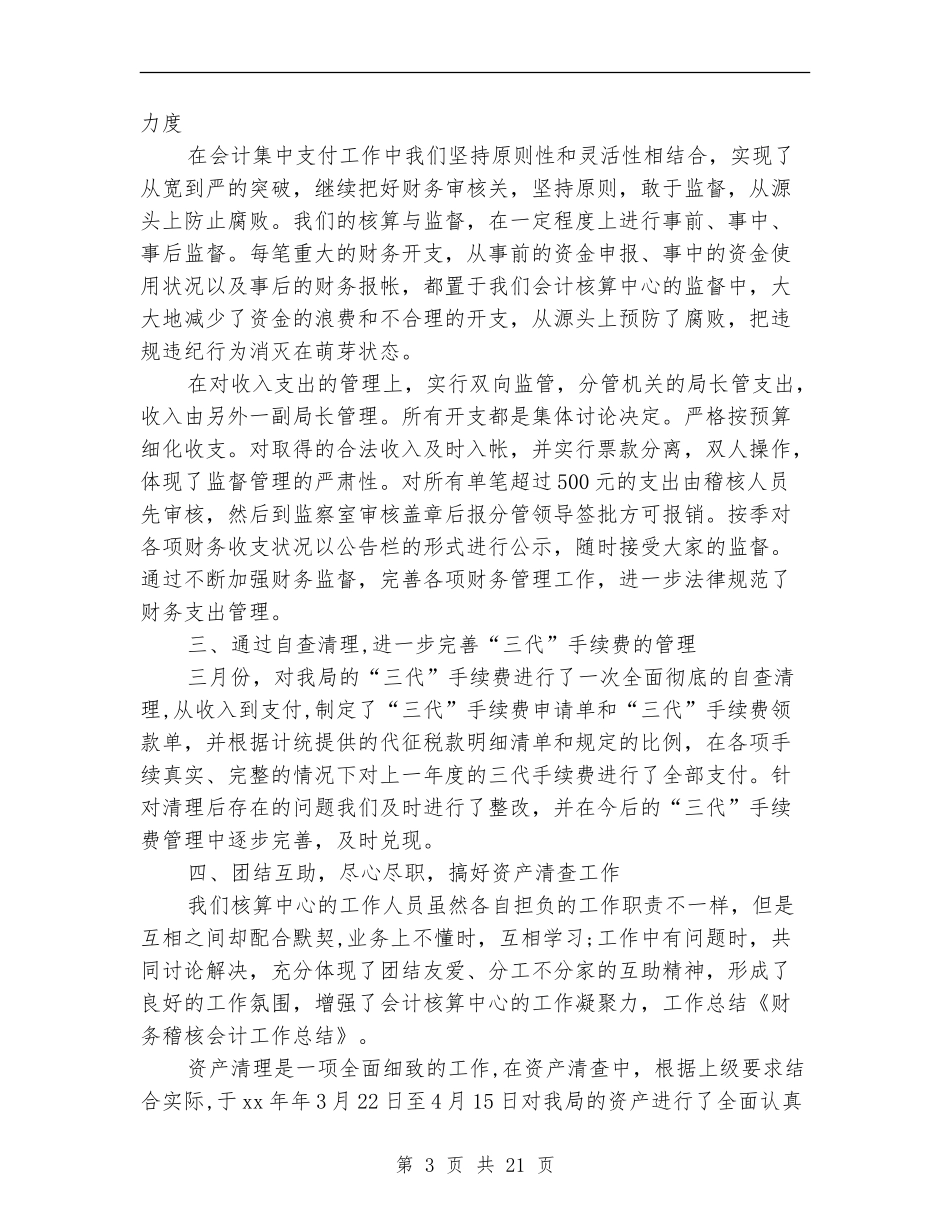 稽核会计工作总结_第3页