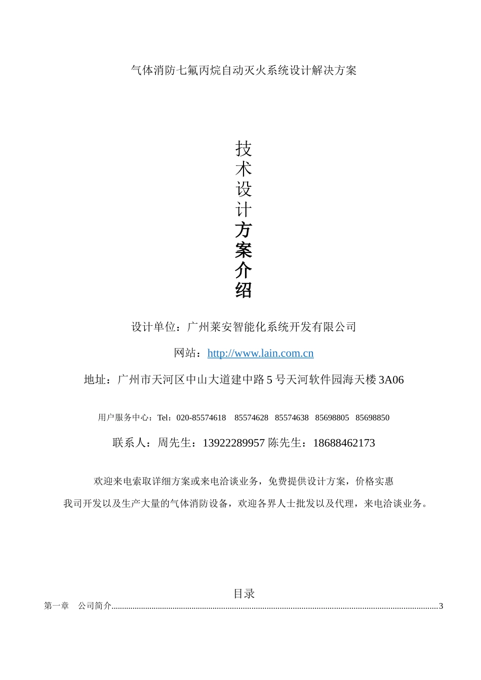 气体消防七氟丙烷自动灭火系统设计解决方案_第1页