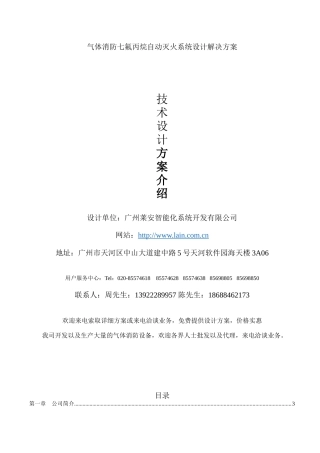 气体消防七氟丙烷自动灭火系统设计解决方案