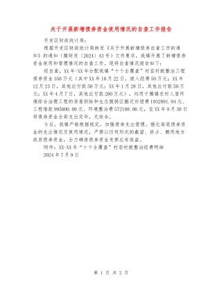 关于开展新增债券资金使用情况的自查工作报告