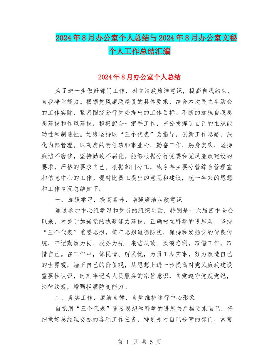 2024年8月办公室个人总结与2024年8月办公室文秘个人工作总结汇编_第1页
