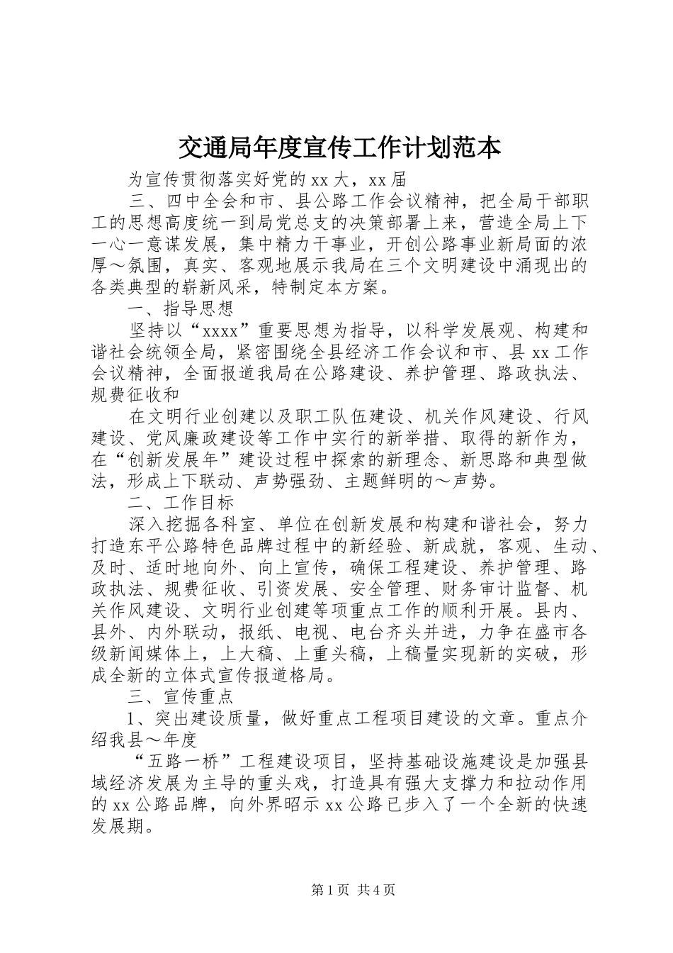 交通局年度宣传工作计划范本_第1页
