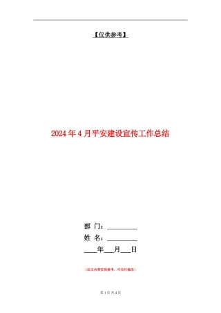 2024年4月平安建设宣传工作总结【最新版】