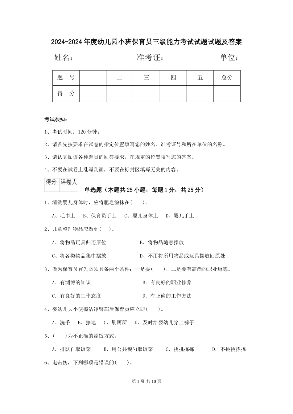2024-2024年度幼儿园小班保育员三级能力考试试题试题及答案_第1页