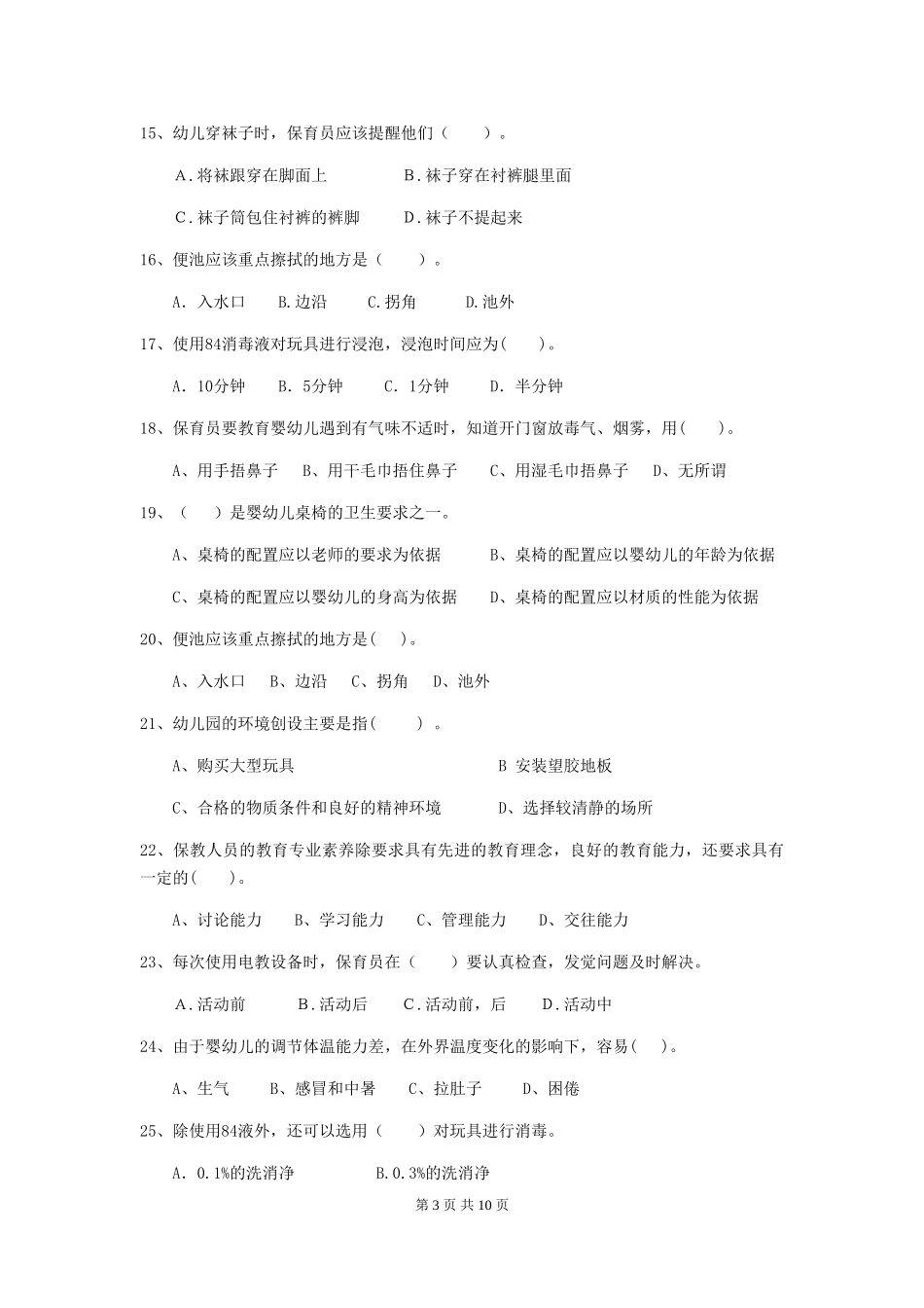 2024-2024年度幼儿园小班保育员三级能力考试试题试题及答案_第3页