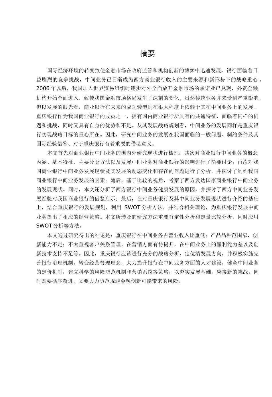重庆银行中间业务发展策略分析_第2页
