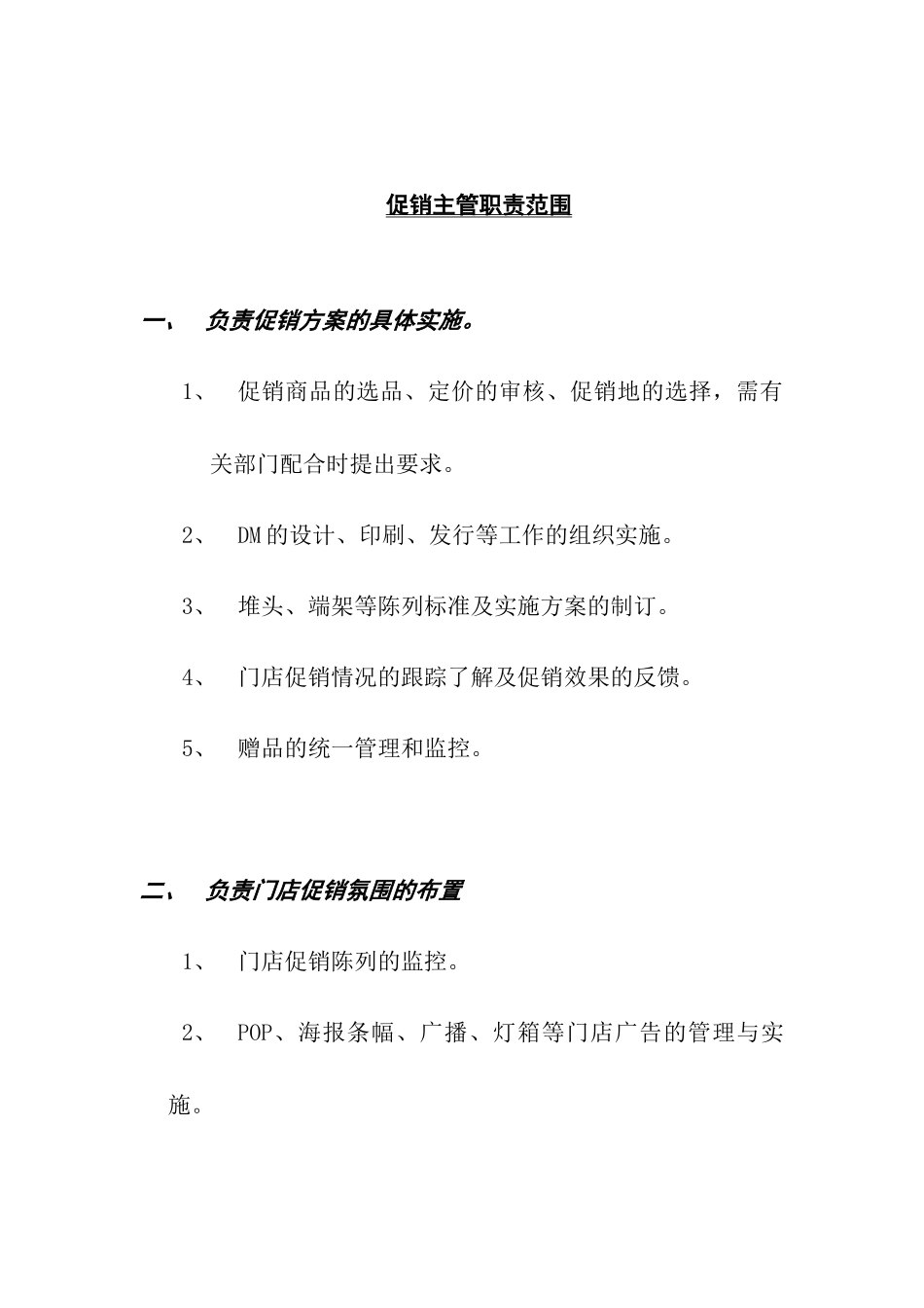 促销主管职责范围概述_第1页
