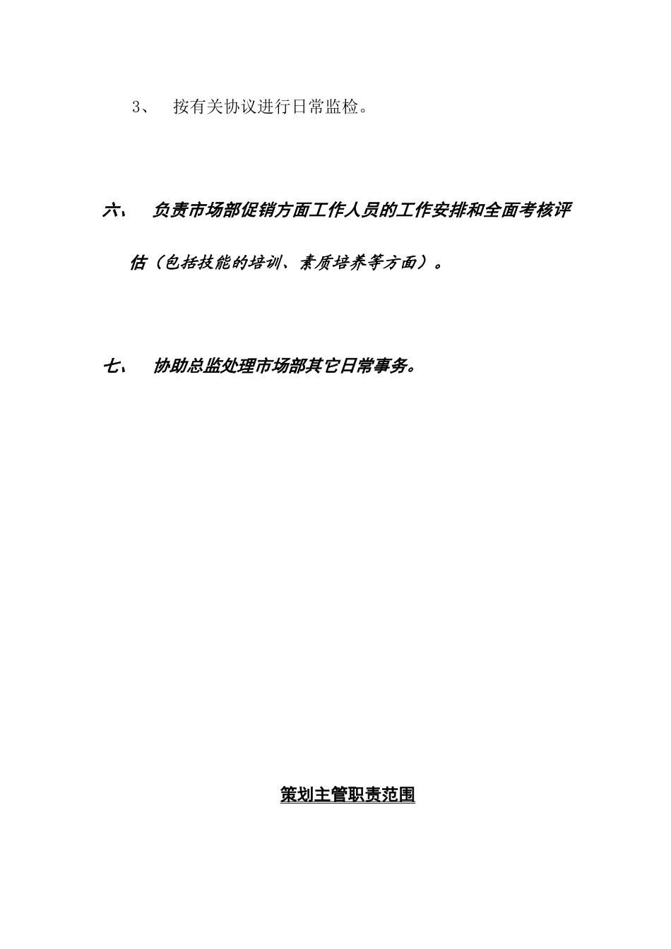 促销主管职责范围概述_第3页
