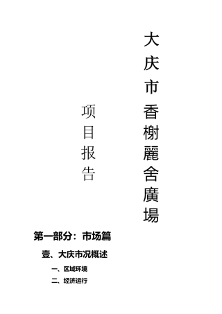 大庆商用房市场分析篇