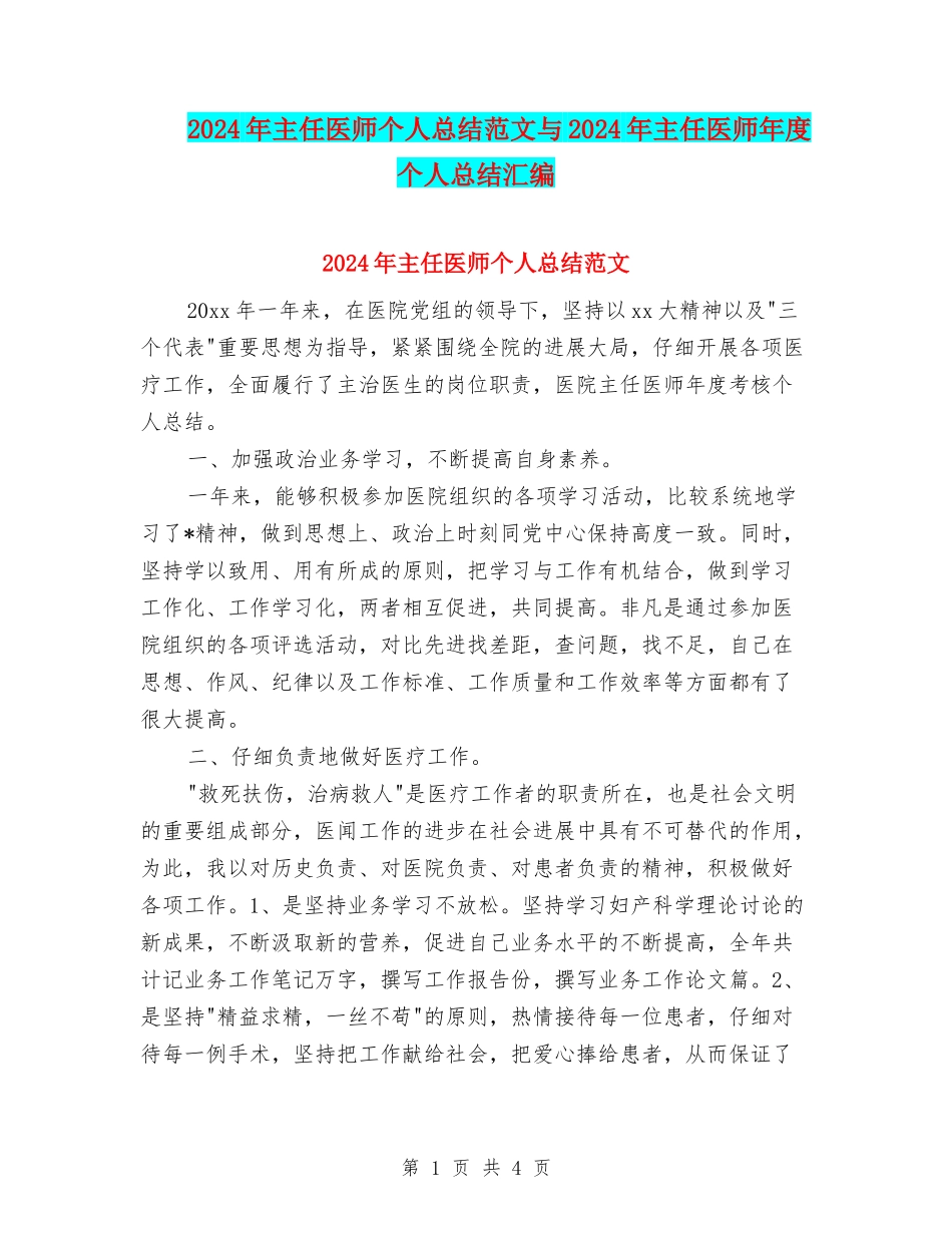 2024年主任医师个人总结范文与2024年主任医师年度个人总结汇编_第1页
