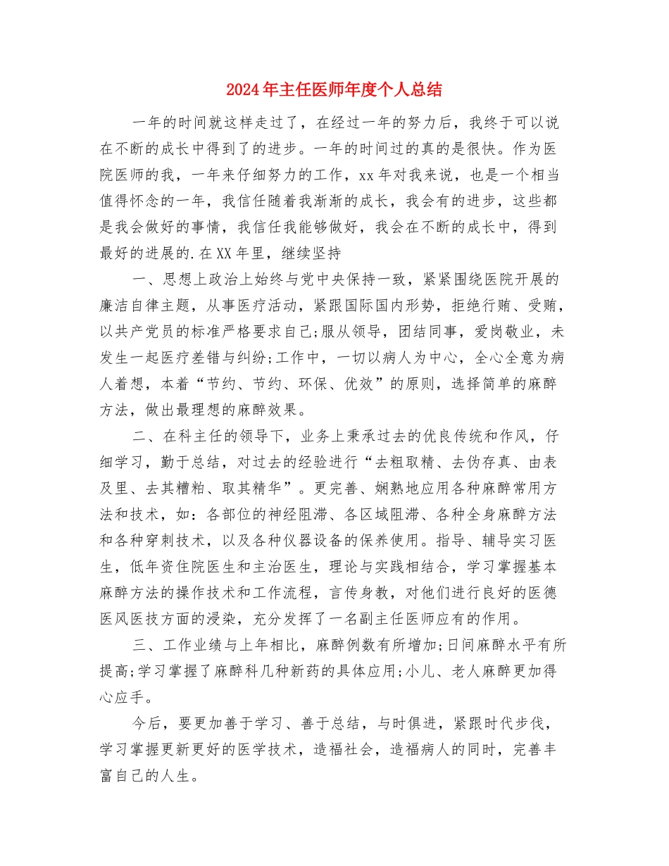 2024年主任医师个人总结范文与2024年主任医师年度个人总结汇编_第3页