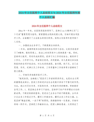 2024年主任医师个人总结范文与2024年主任医师年度个人总结汇编