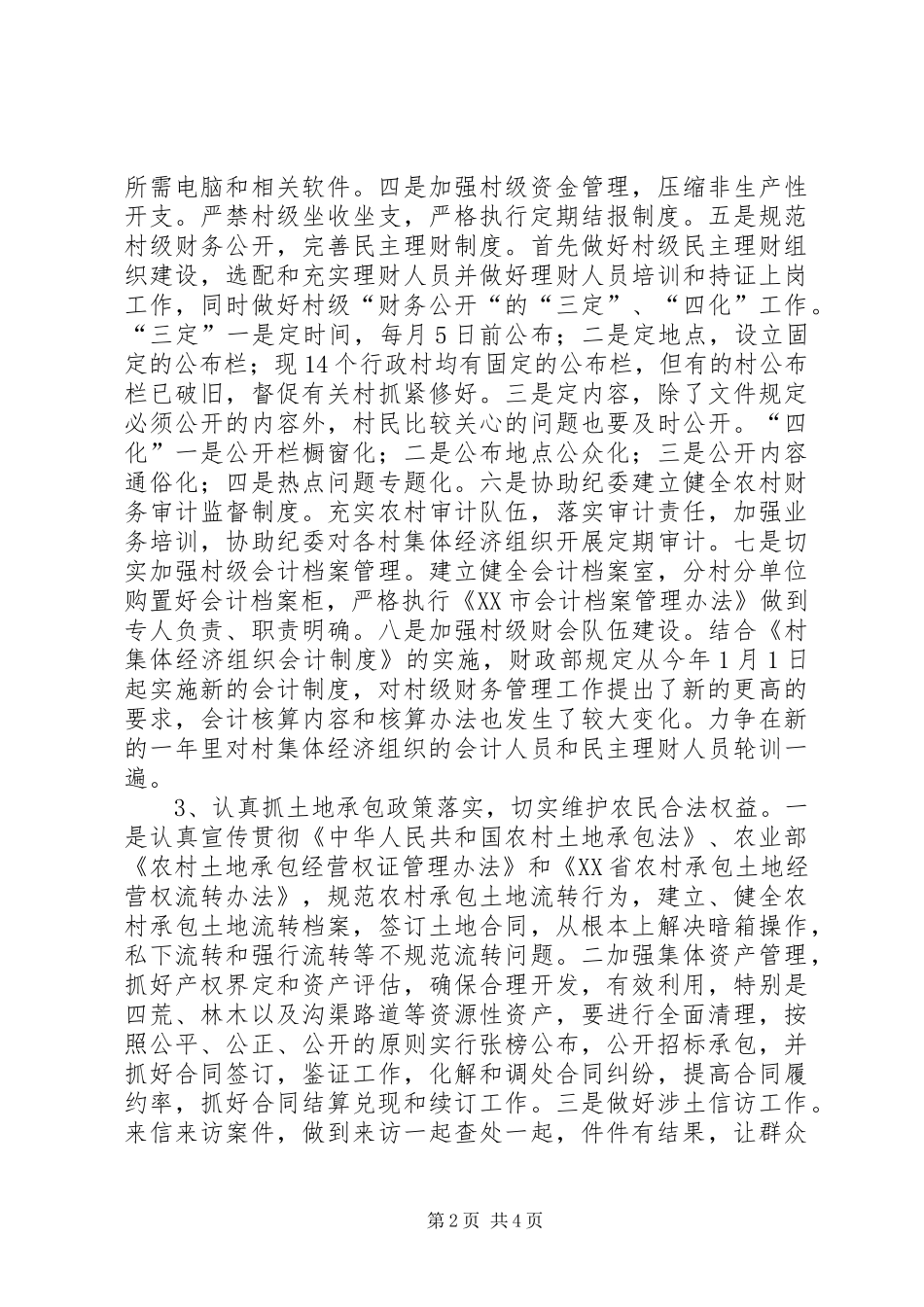 农村经济管理服务中心工作计划_第2页