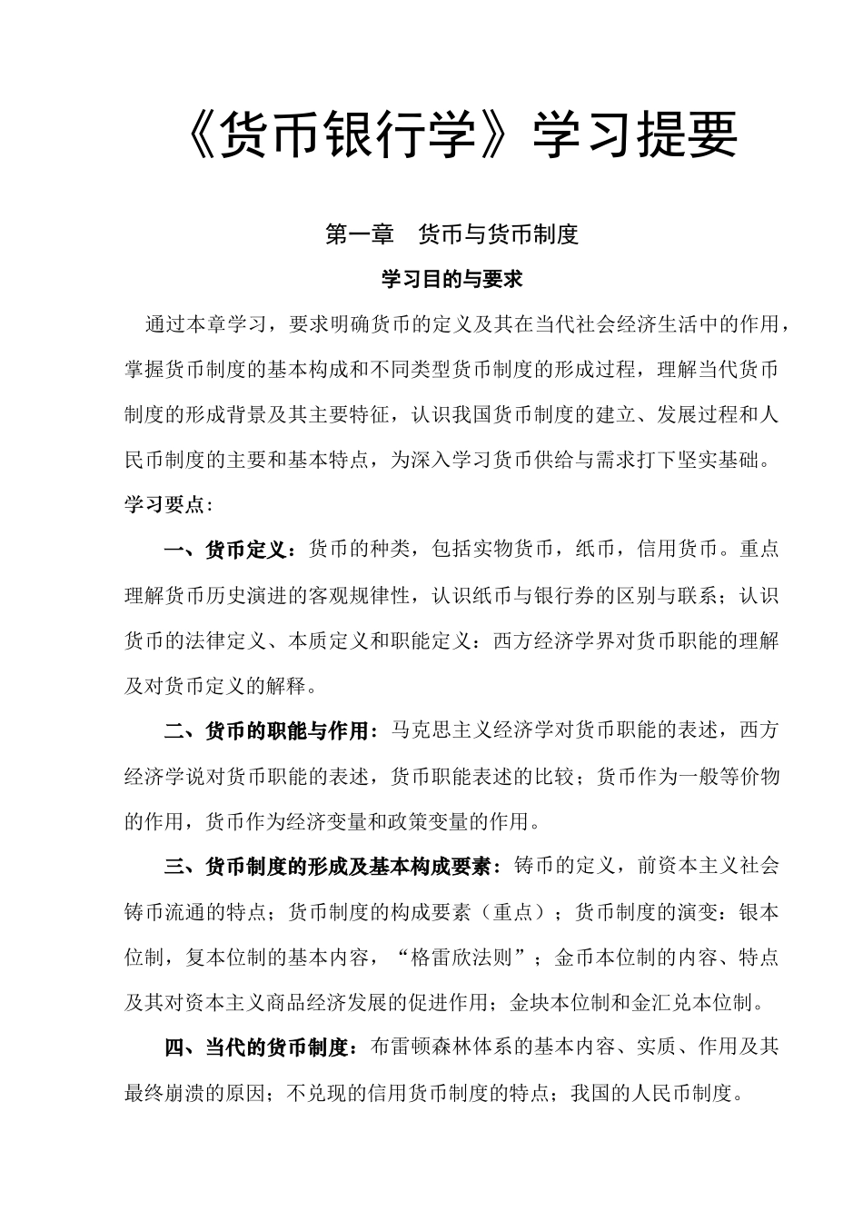 对外经济贸易大学货币银行学学习提要_第1页