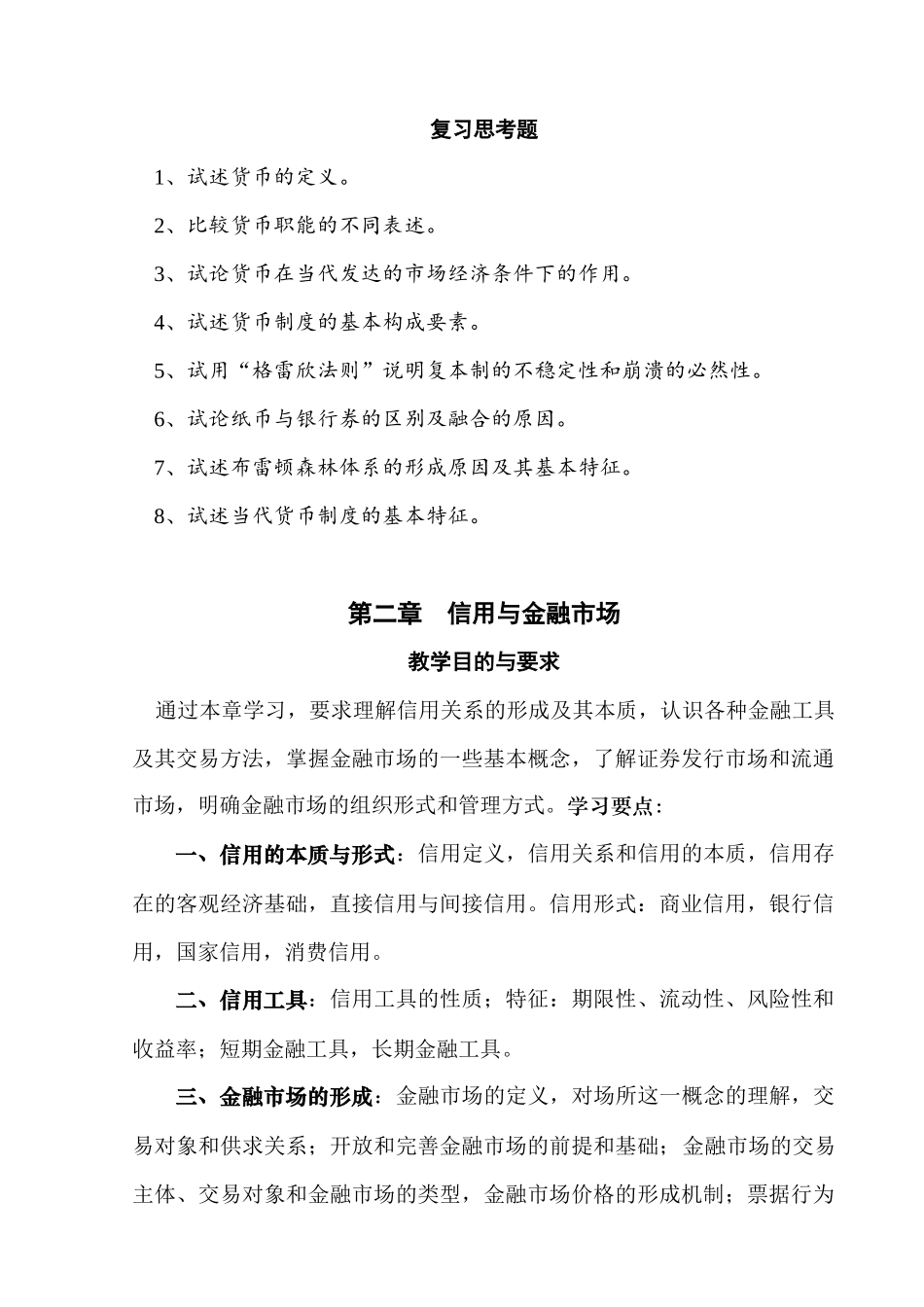 对外经济贸易大学货币银行学学习提要_第2页