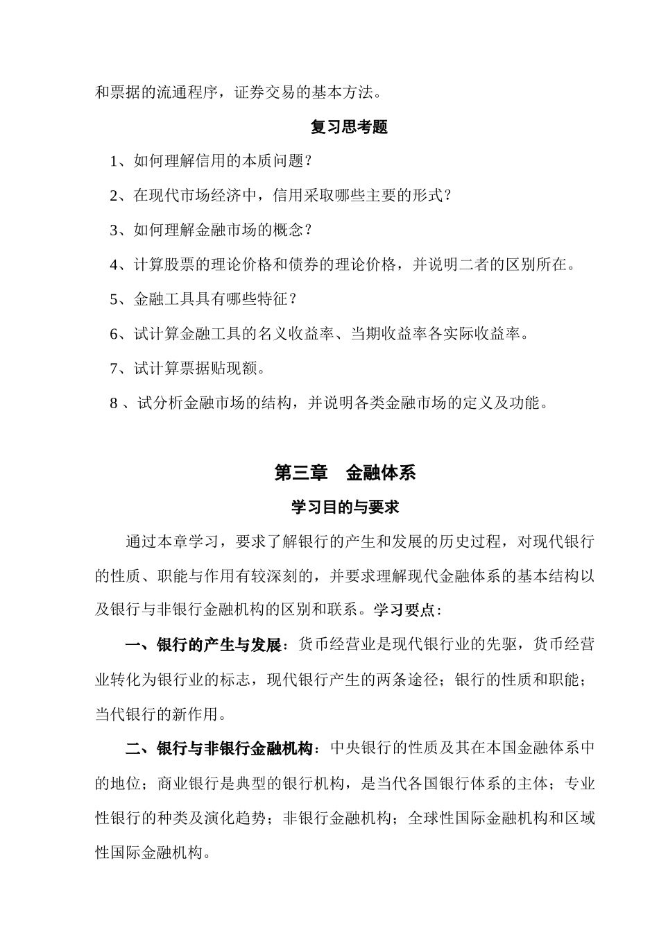 对外经济贸易大学货币银行学学习提要_第3页