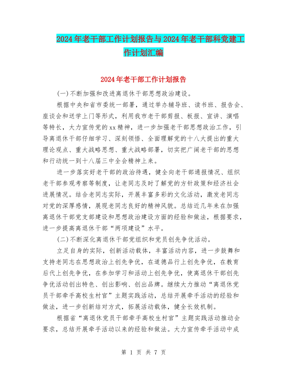 2024年老干部工作计划报告与2024年老干部科党建工作计划汇编_第1页