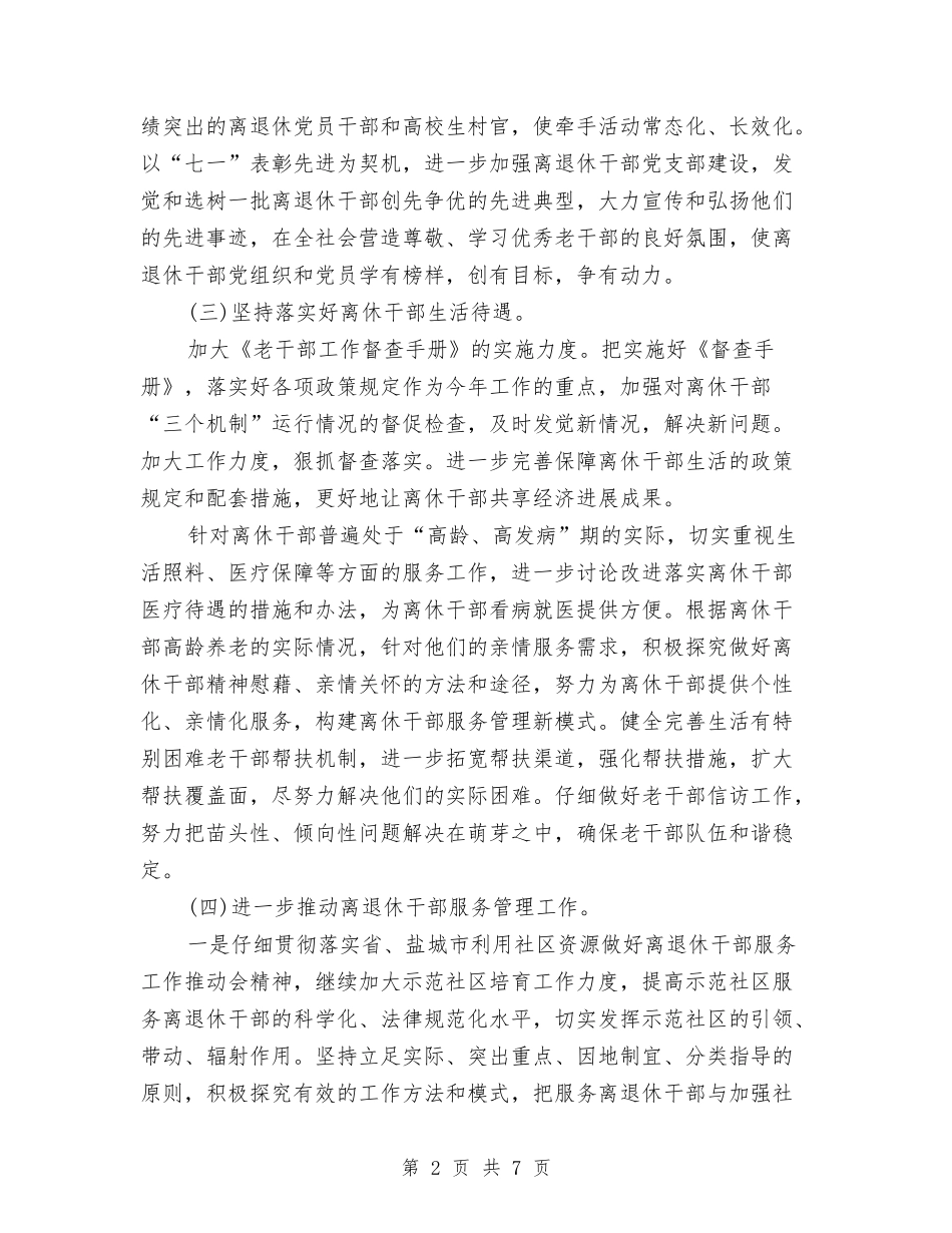 2024年老干部工作计划报告与2024年老干部科党建工作计划汇编_第2页