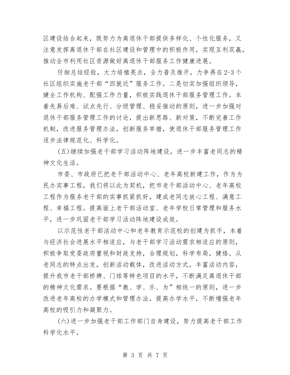 2024年老干部工作计划报告与2024年老干部科党建工作计划汇编_第3页