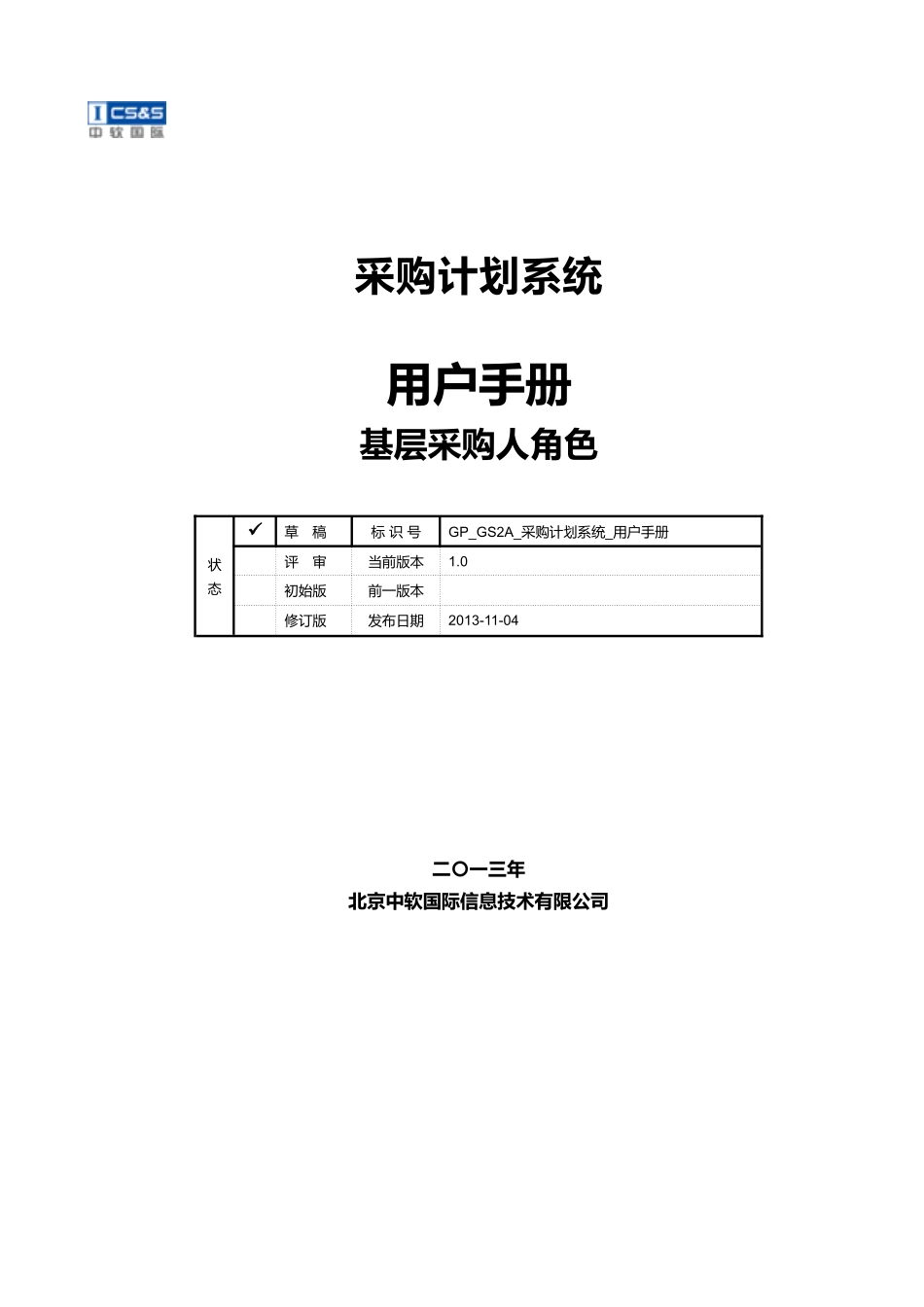 采购计划系统用户手册_第1页