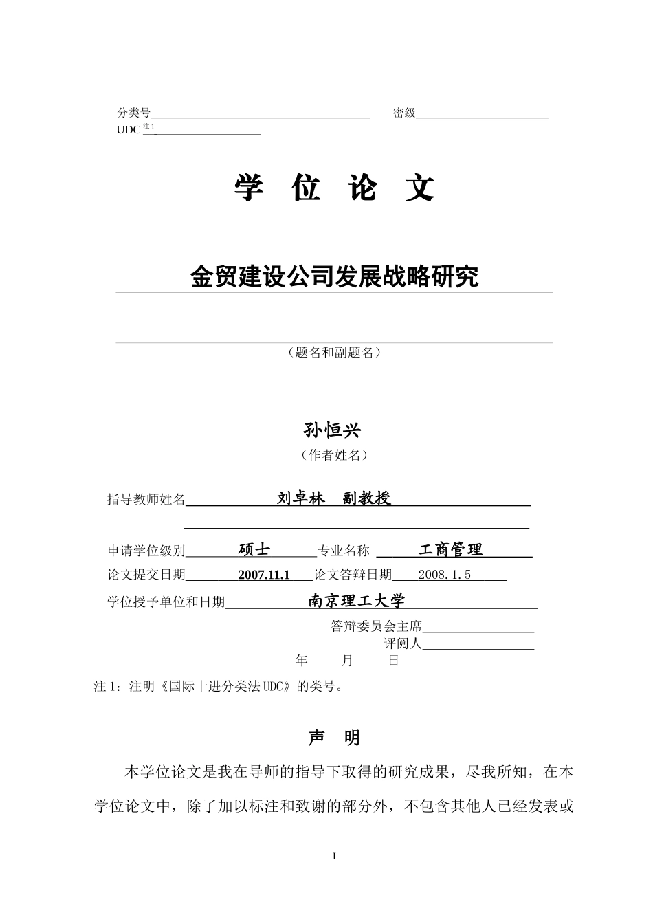 金贸建设公司发展战略研究_第1页