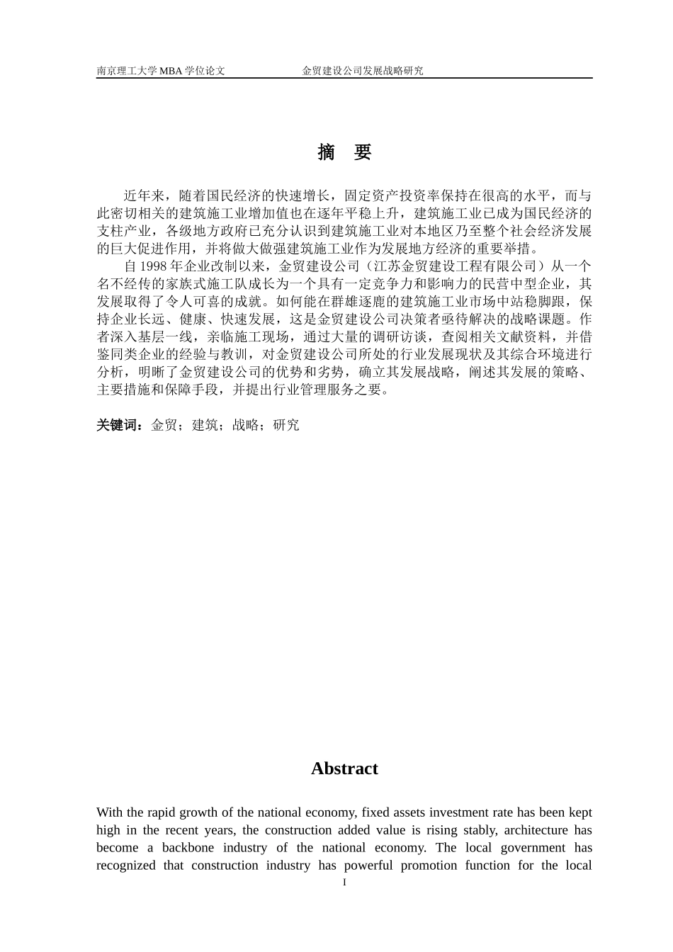 金贸建设公司发展战略研究_第3页