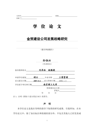 金贸建设公司发展战略研究