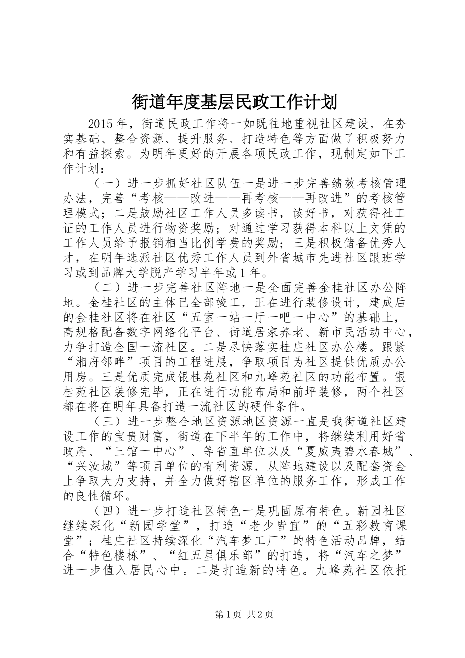 街道年度基层民政工作计划_第1页