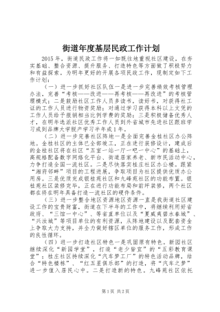街道年度基层民政工作计划