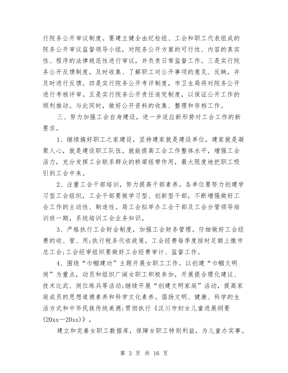 2024年卫生局工会工作计划范文与2024年卫生局工作人员个人工作总结汇编_第3页