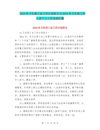 2024年卫生局工会工作计划范文与2024年卫生局工作人员个人工作总结汇编