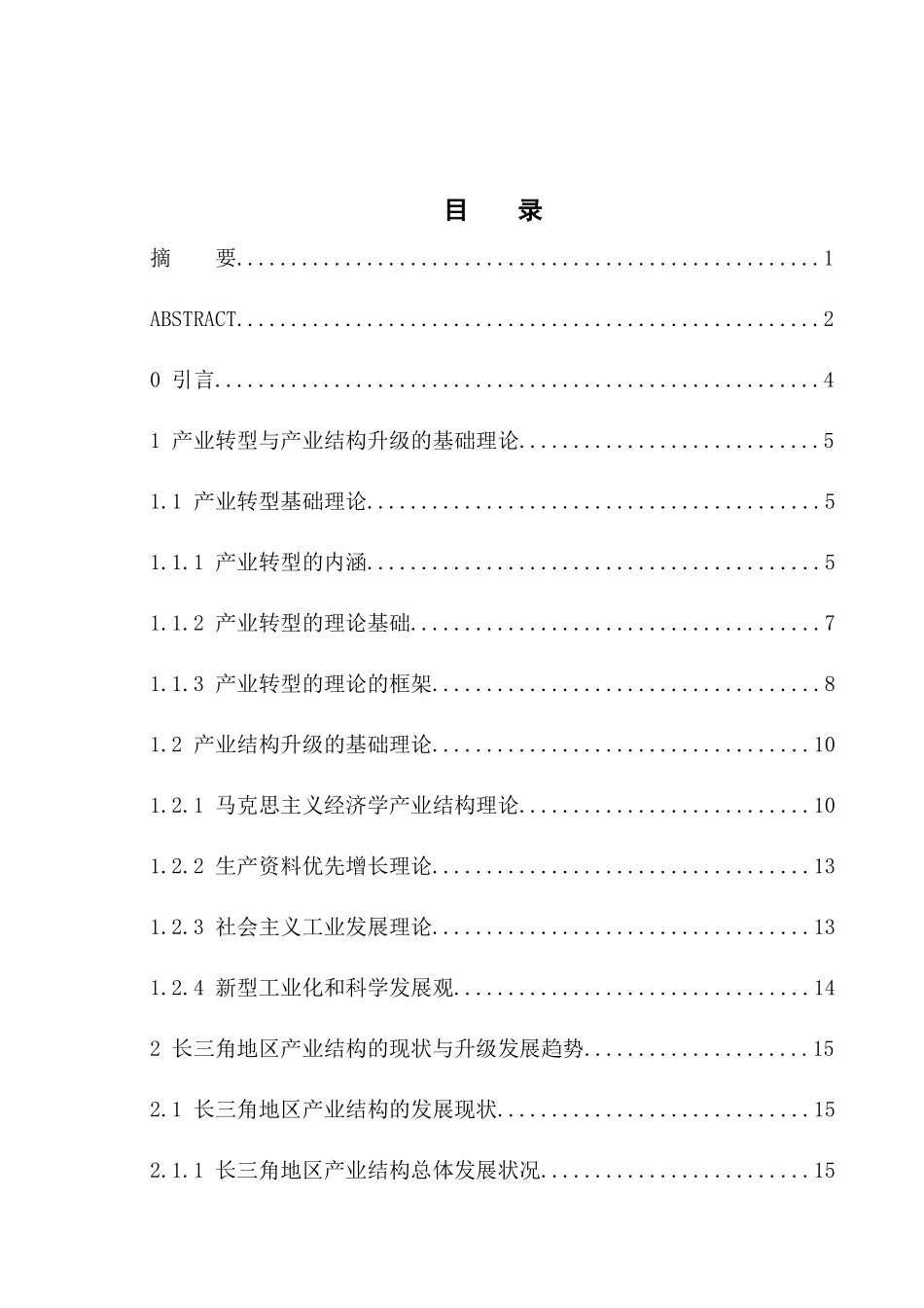 低碳经济下长三角出口产业升级转型研究_第1页