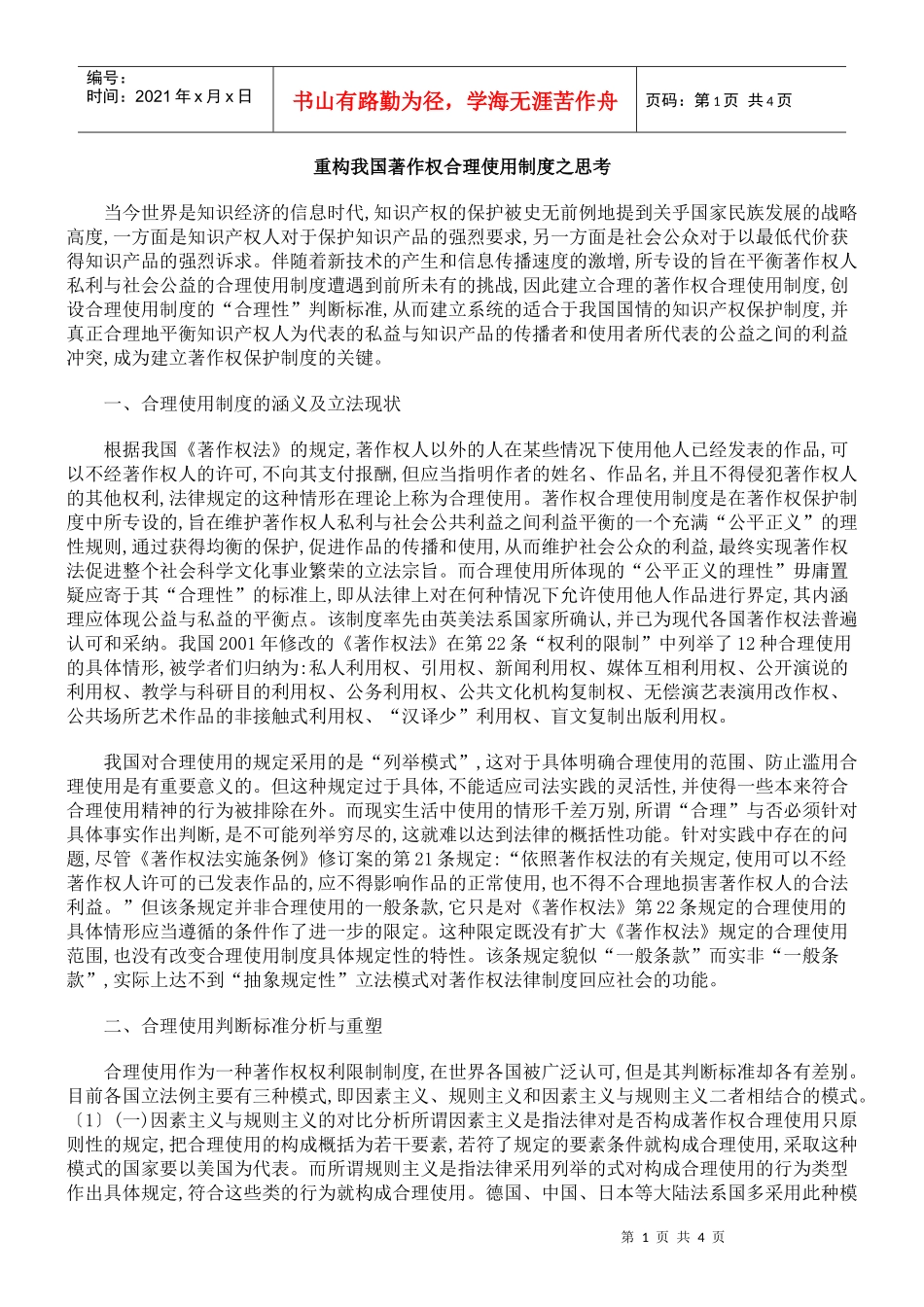 重构我国著作权合理使用制度之思考_第1页