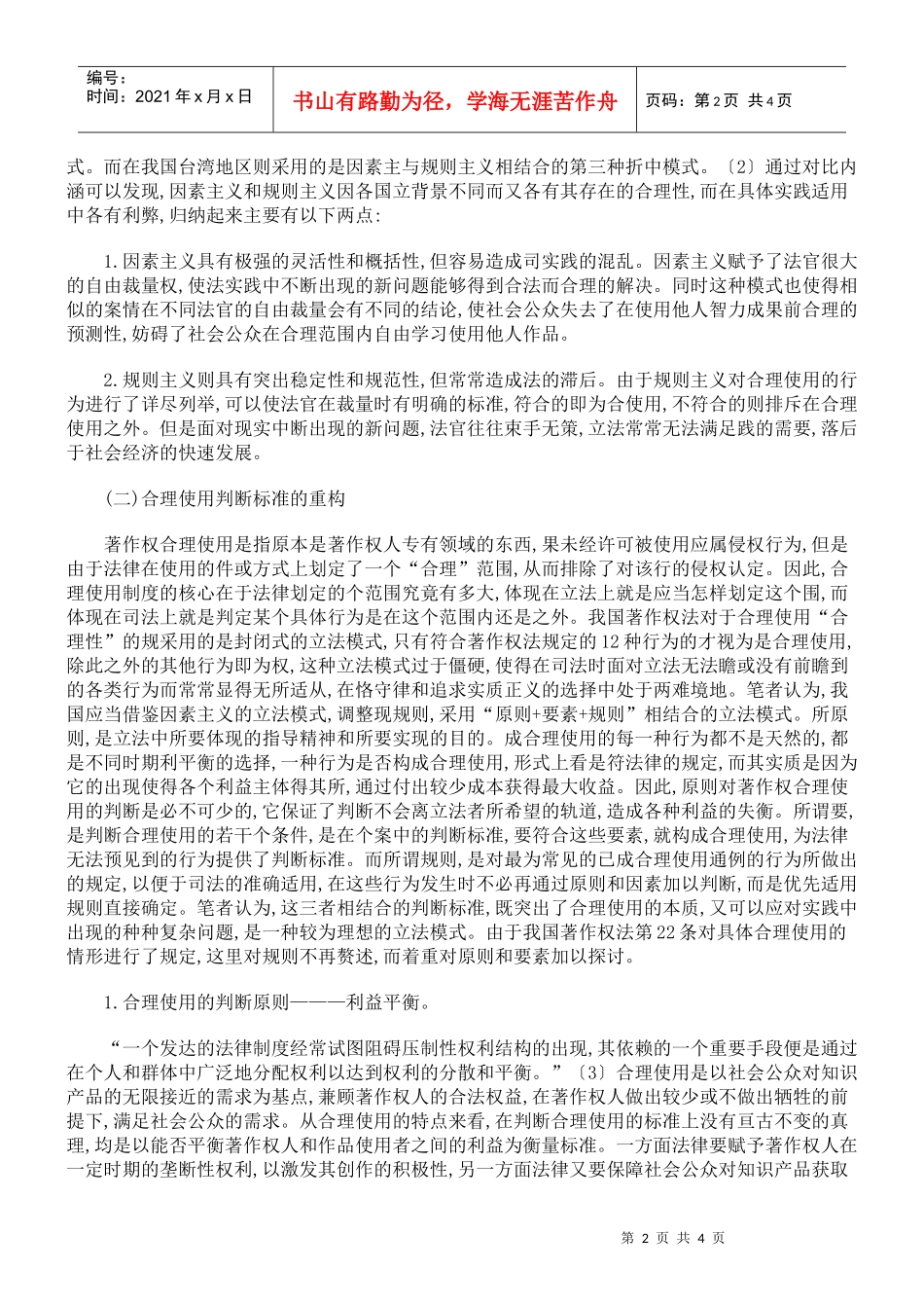 重构我国著作权合理使用制度之思考_第2页