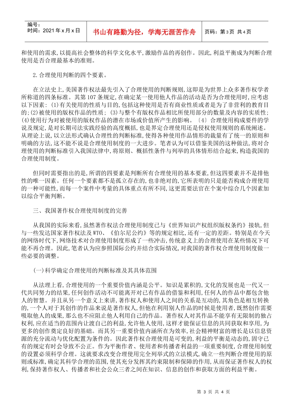 重构我国著作权合理使用制度之思考_第3页
