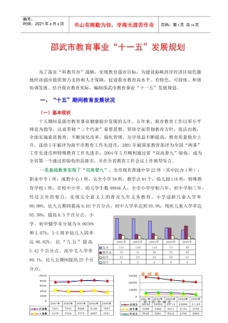 邵武市教育事业“十一五”发展规划