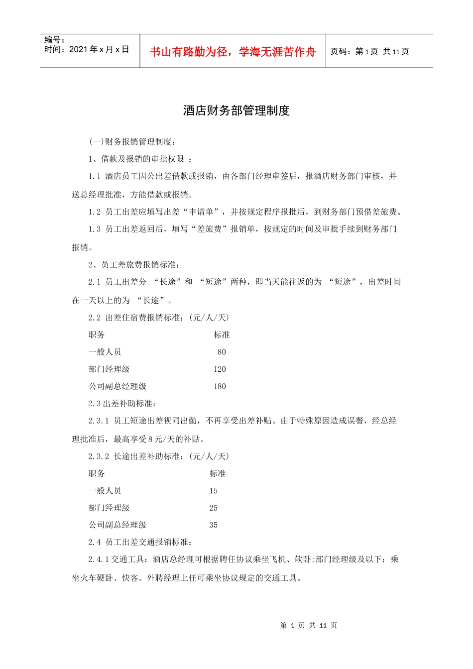 酒店财务部管理制度（P）_第1页