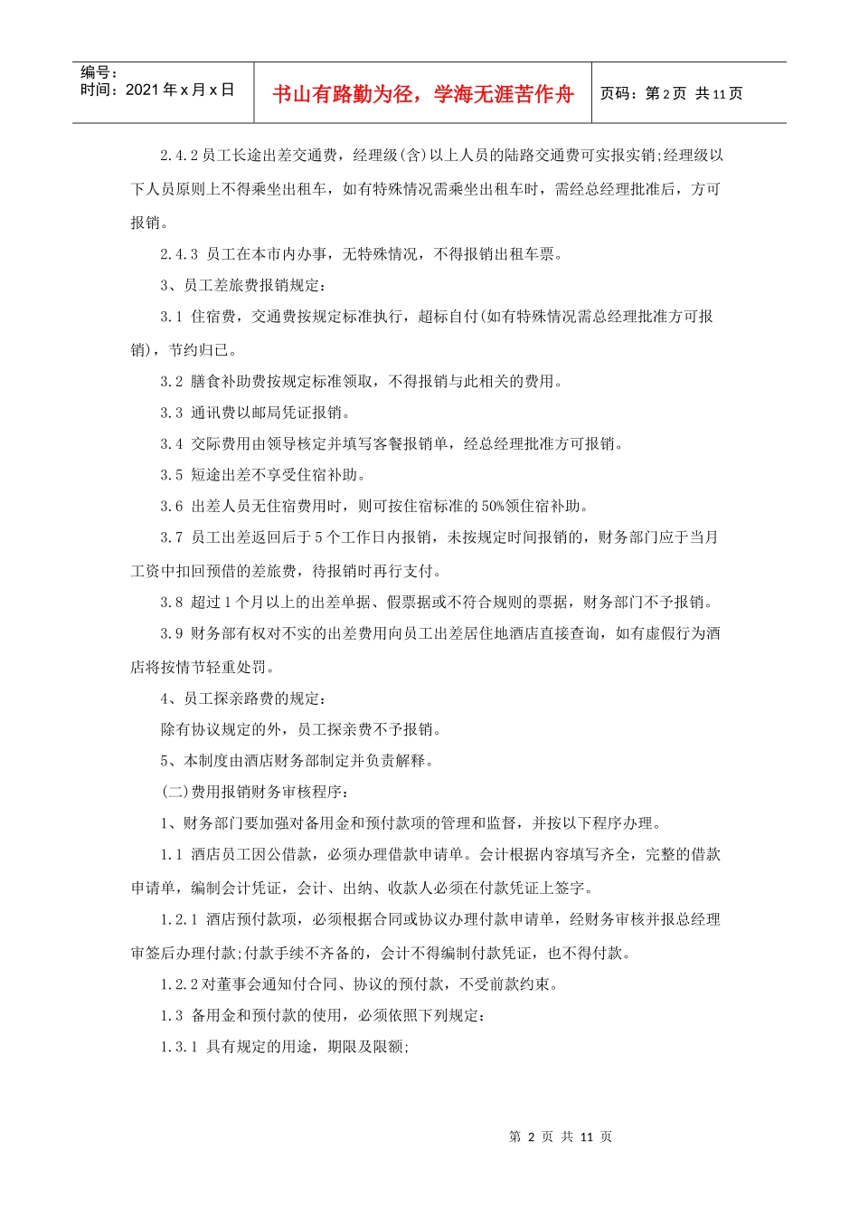 酒店财务部管理制度（P）_第2页