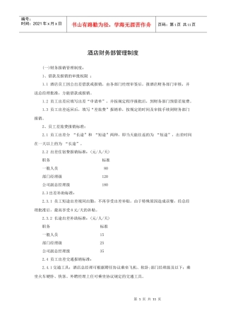 酒店财务部管理制度（P）