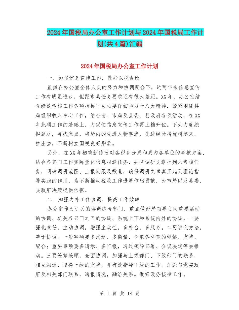 2024年国税局办公室工作计划与2024年国税局工作计划汇编_第1页
