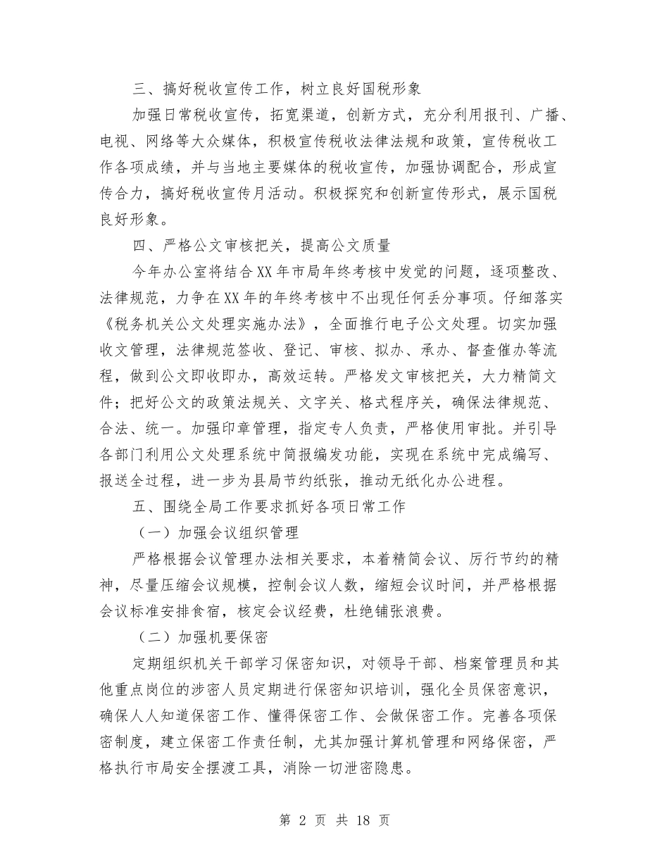 2024年国税局办公室工作计划与2024年国税局工作计划汇编_第2页