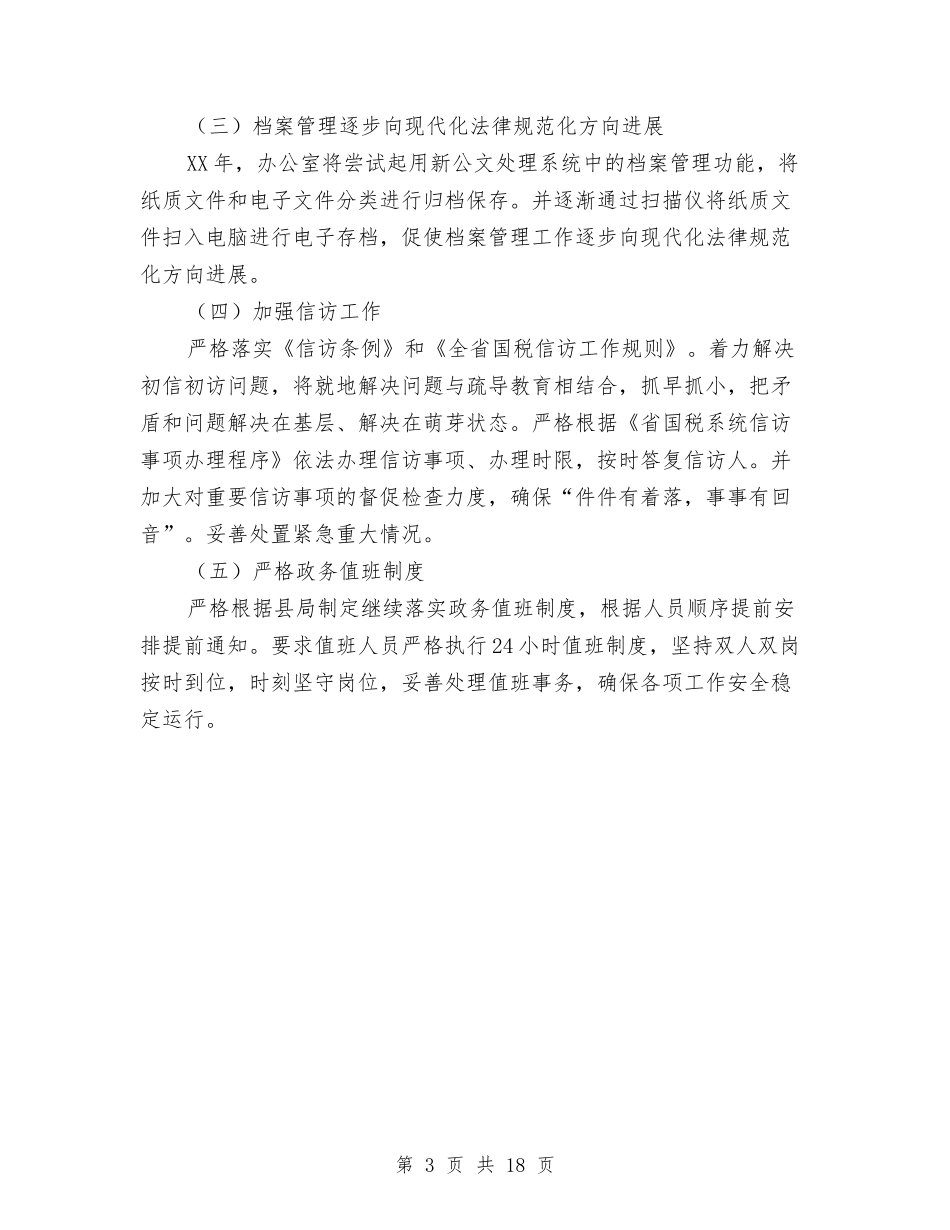 2024年国税局办公室工作计划与2024年国税局工作计划汇编_第3页
