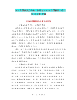 2024年国税局办公室工作计划与2024年国税局工作计划汇编