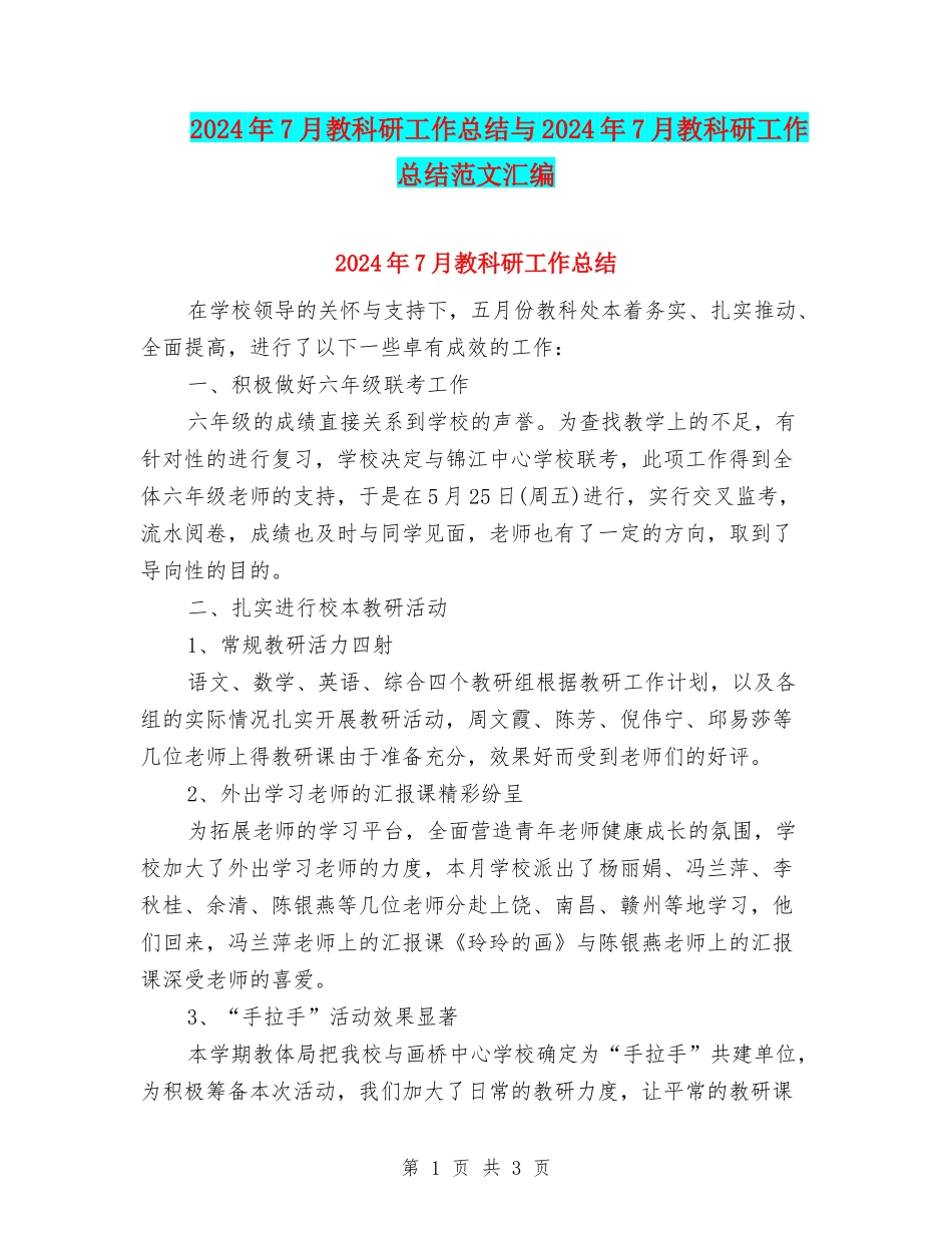 2024年7月教科研工作总结与2024年7月教科研工作总结范文汇编_第1页