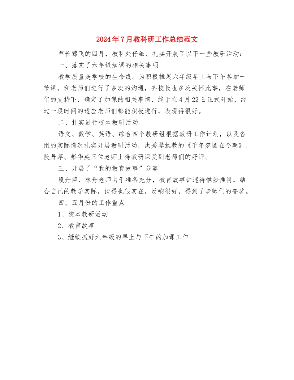 2024年7月教科研工作总结与2024年7月教科研工作总结范文汇编_第3页