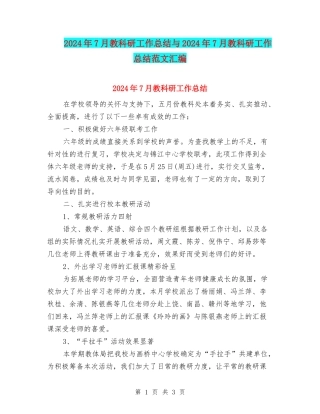 2024年7月教科研工作总结与2024年7月教科研工作总结范文汇编