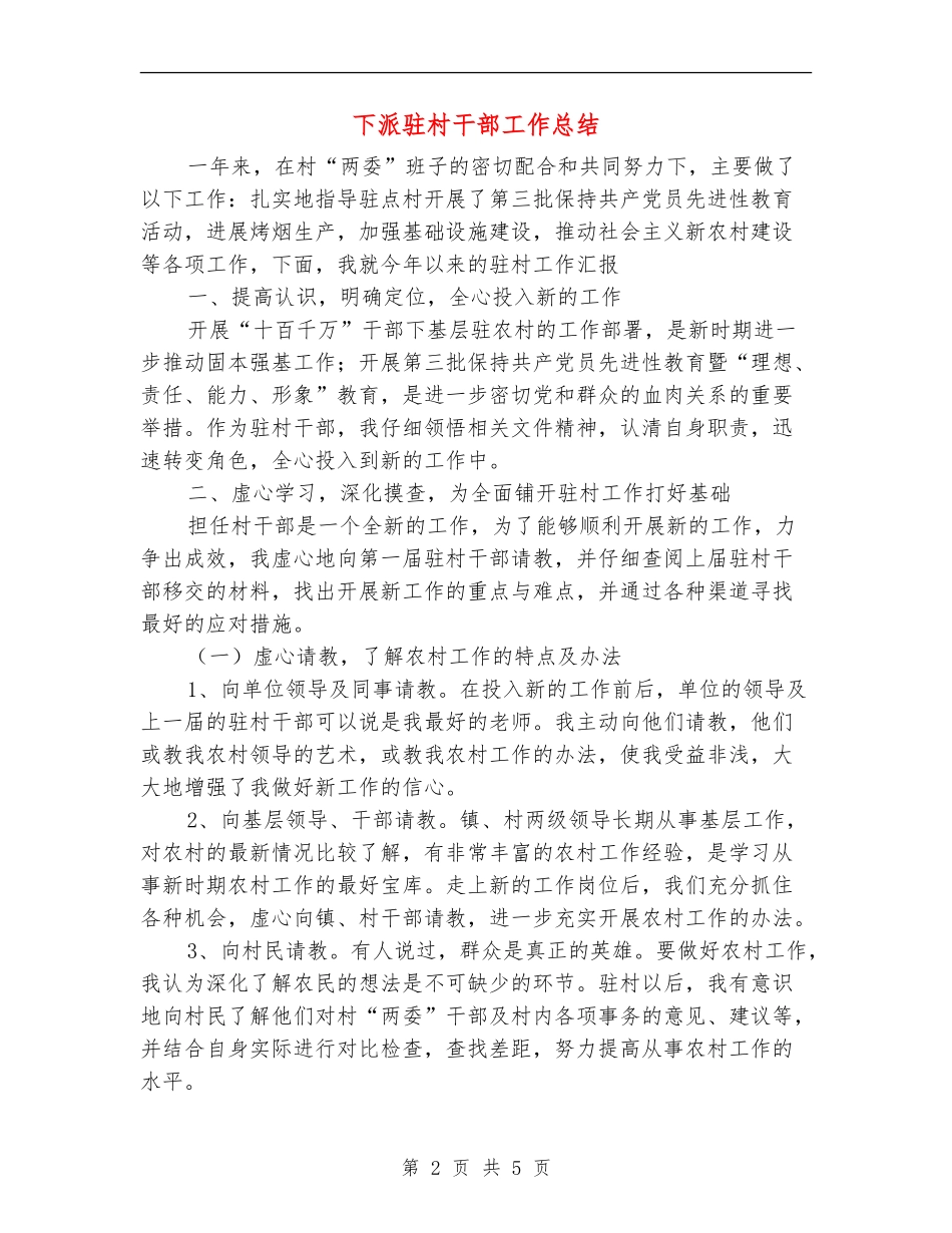 下派驻村干部工作总结_第2页