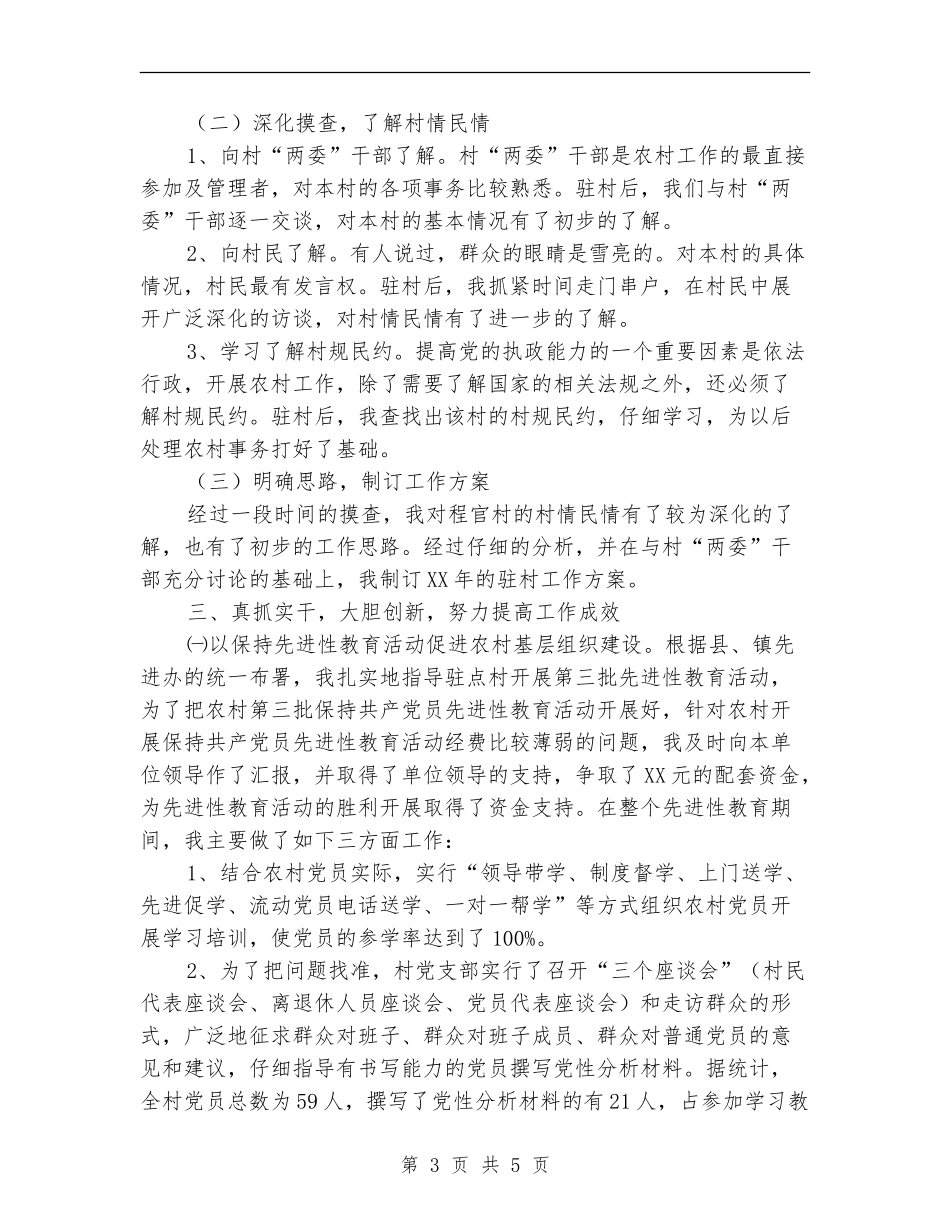 下派驻村干部工作总结_第3页