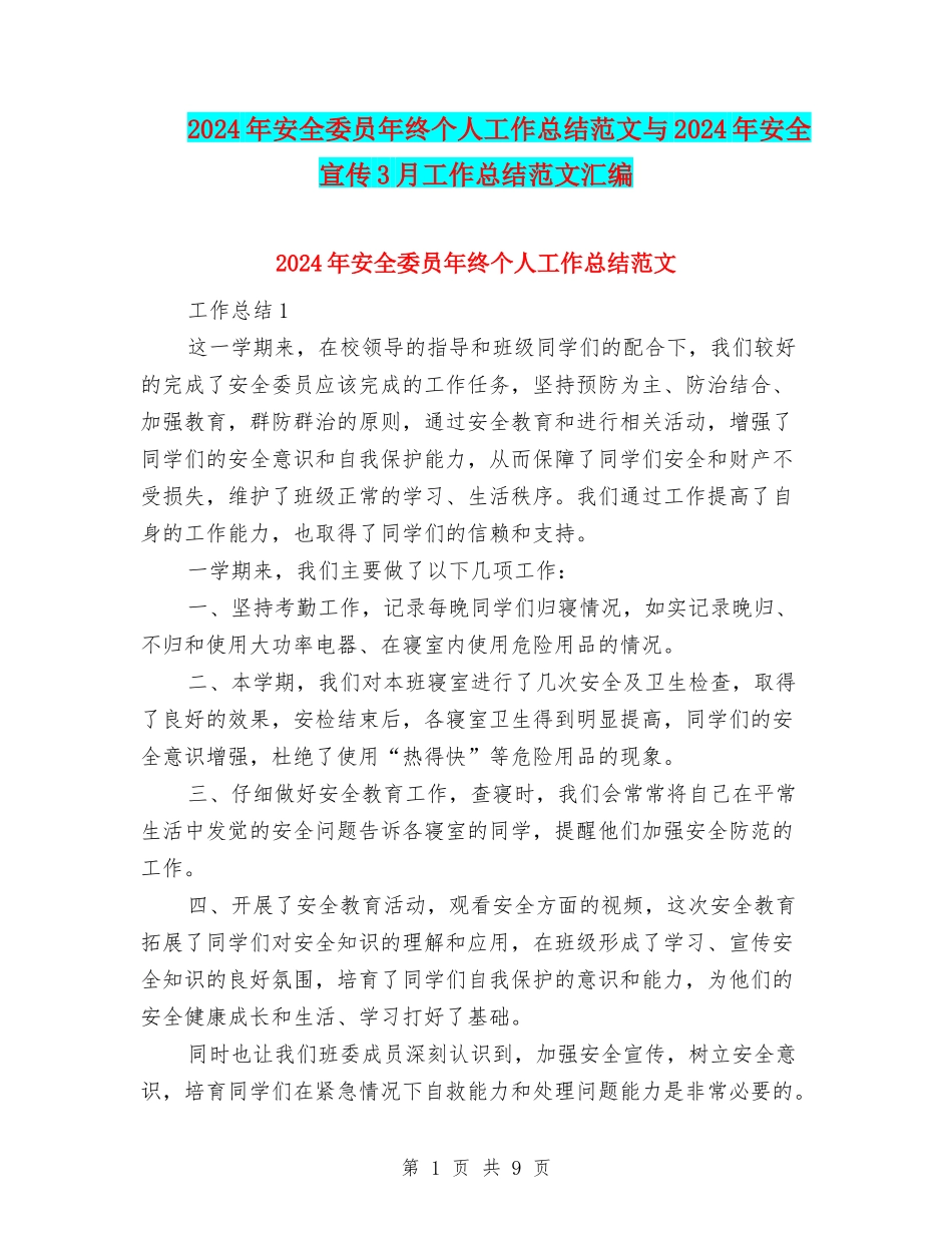 2024年安全委员年终个人工作总结范文与2024年安全宣传3月工作总结范文汇编_第1页